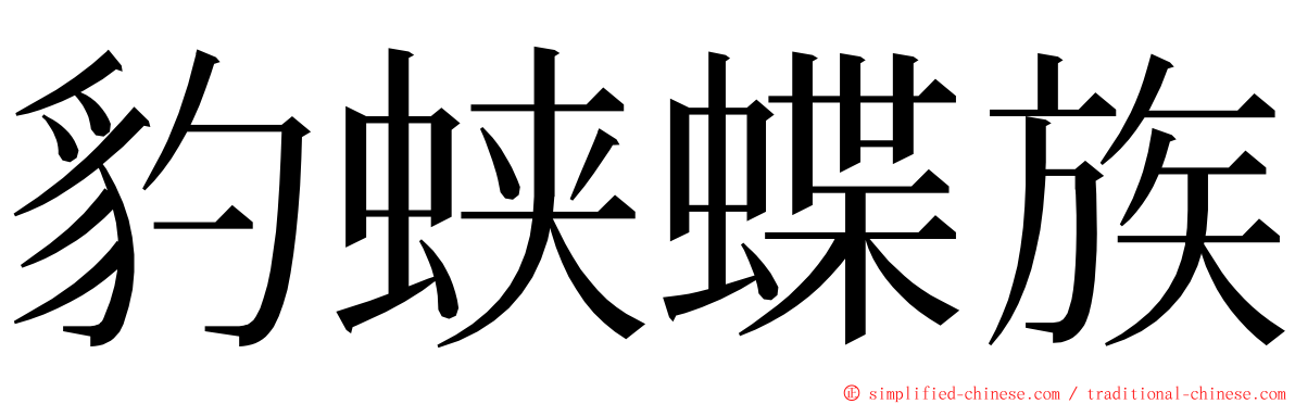 豹蛱蝶族 ming font