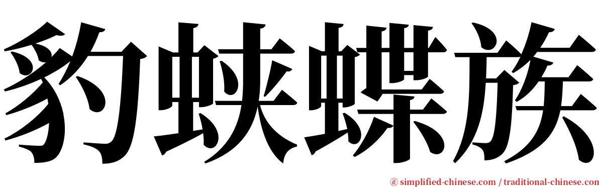 豹蛱蝶族 serif font