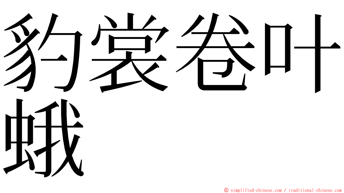 豹裳卷叶蛾 ming font