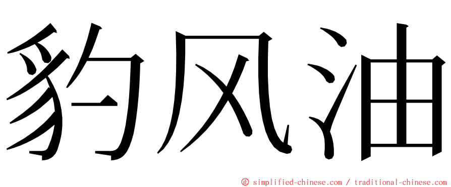 豹风油 ming font