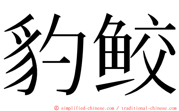 豹鲛 ming font