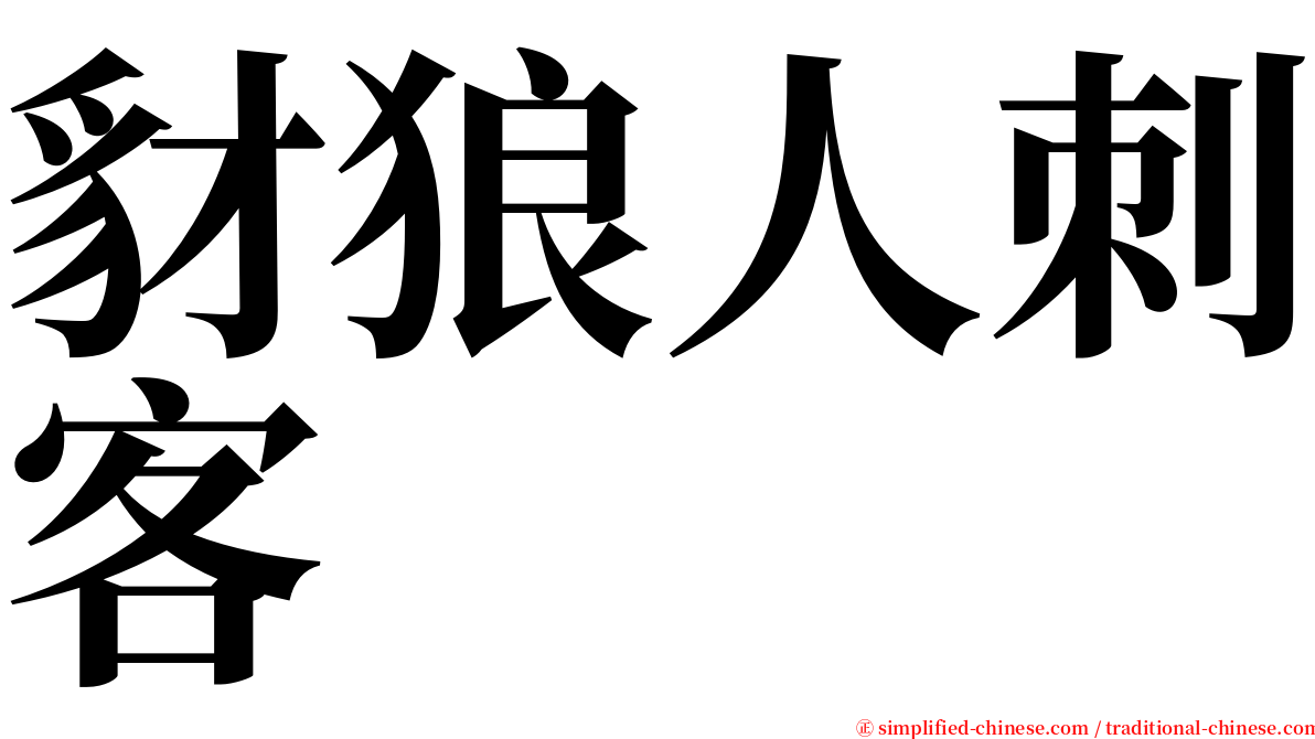 豺狼人刺客 serif font