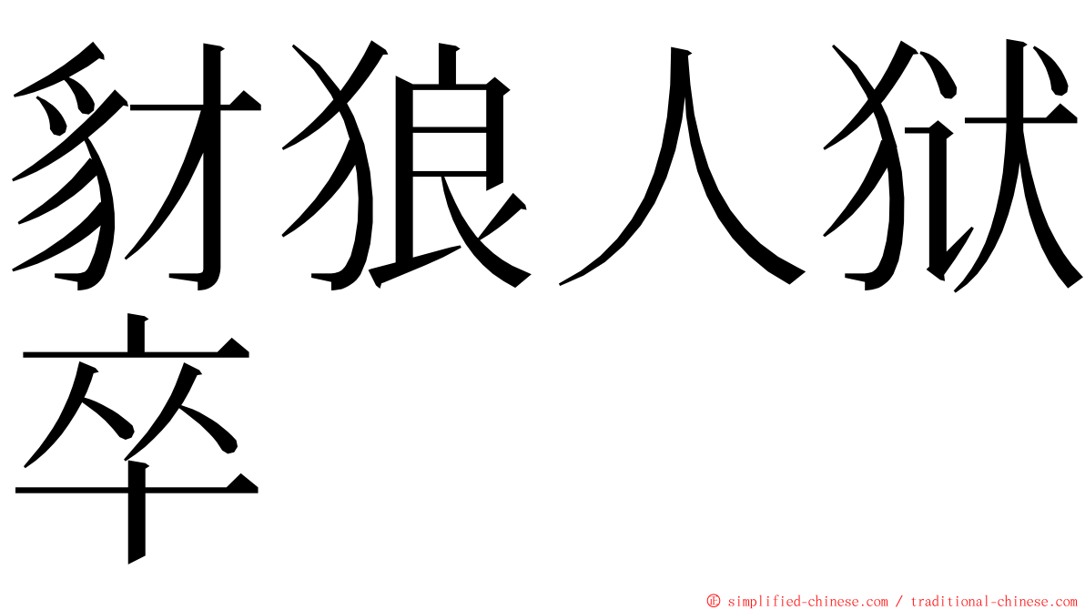 豺狼人狱卒 ming font