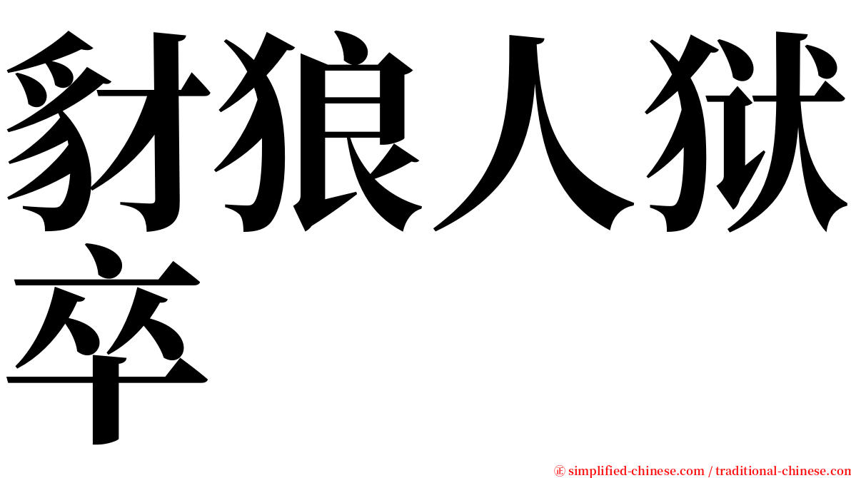 豺狼人狱卒 serif font