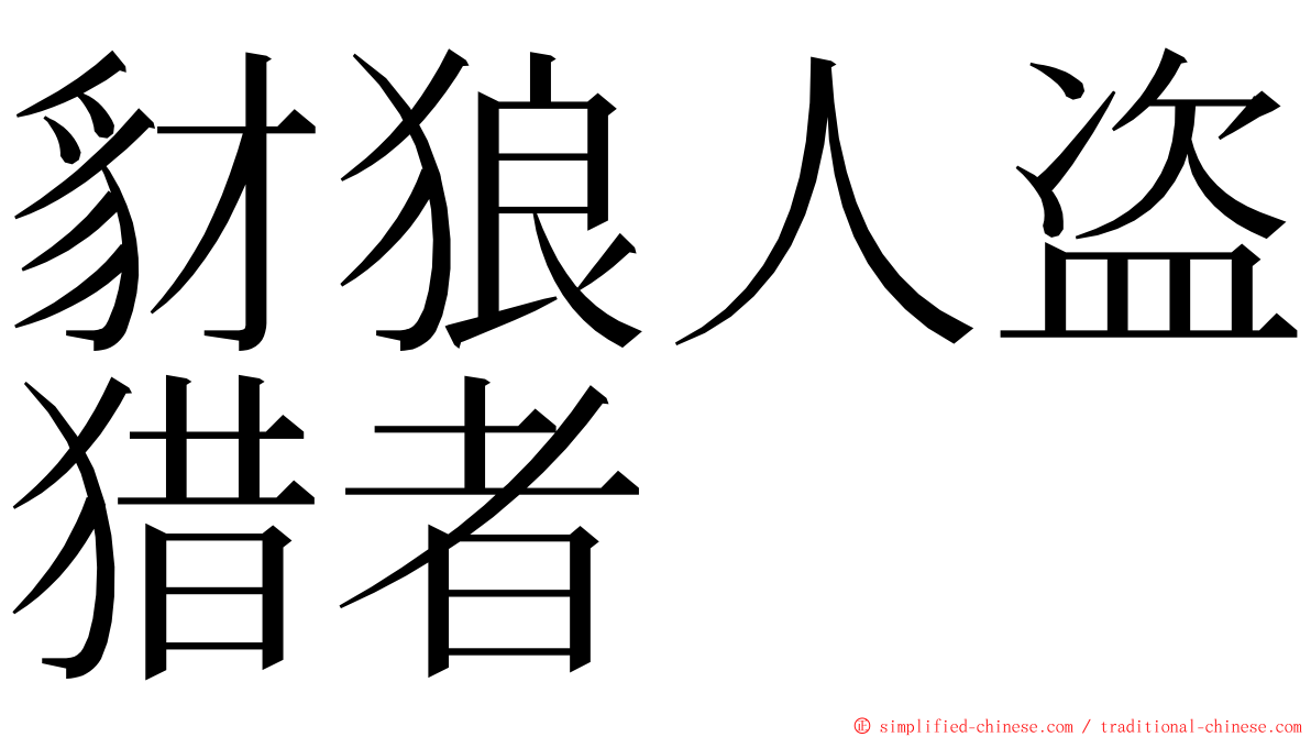 豺狼人盗猎者 ming font