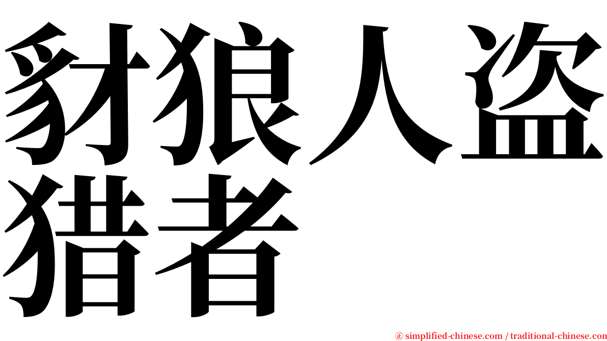 豺狼人盗猎者 serif font