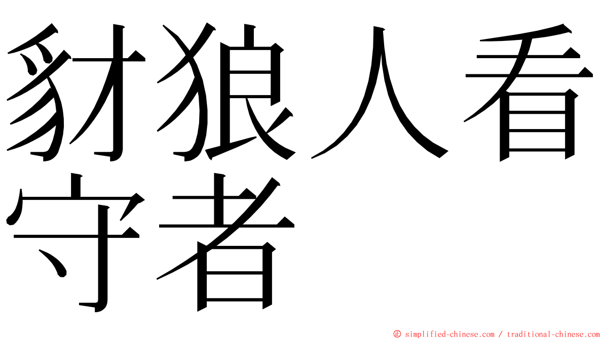 豺狼人看守者 ming font