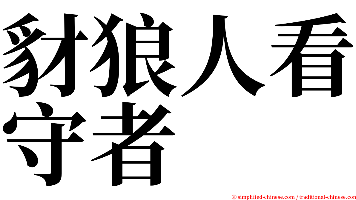 豺狼人看守者 serif font