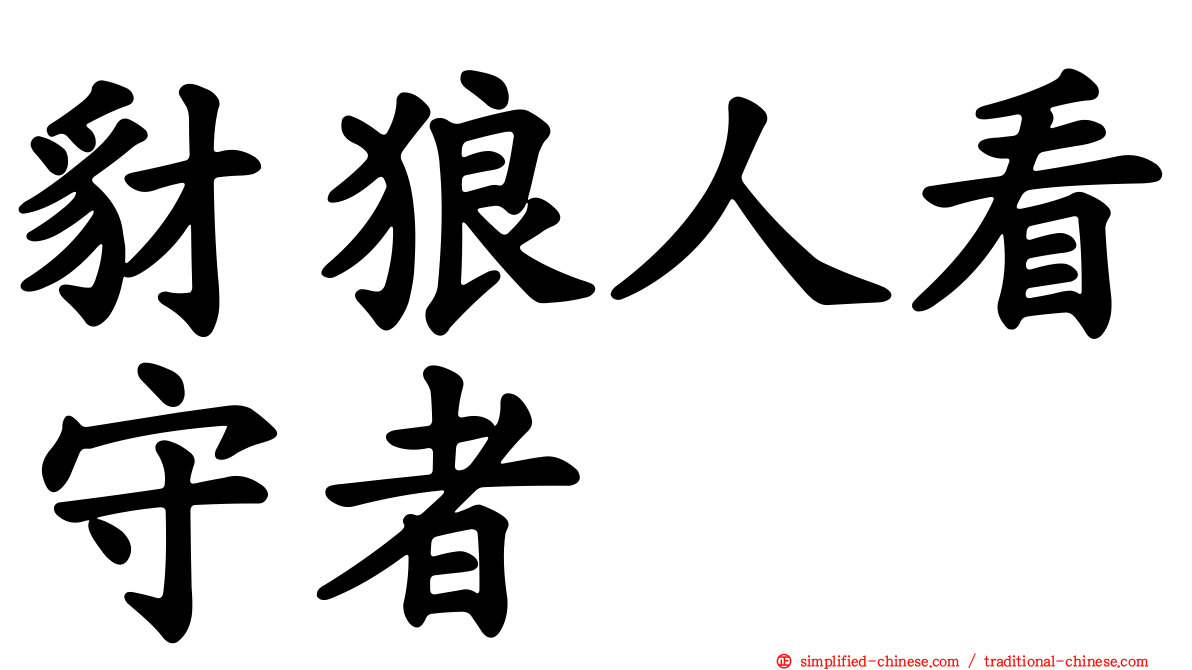 豺狼人看守者