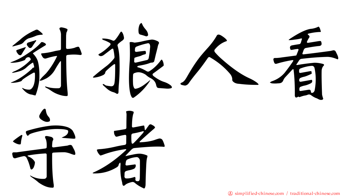 豺狼人看守者