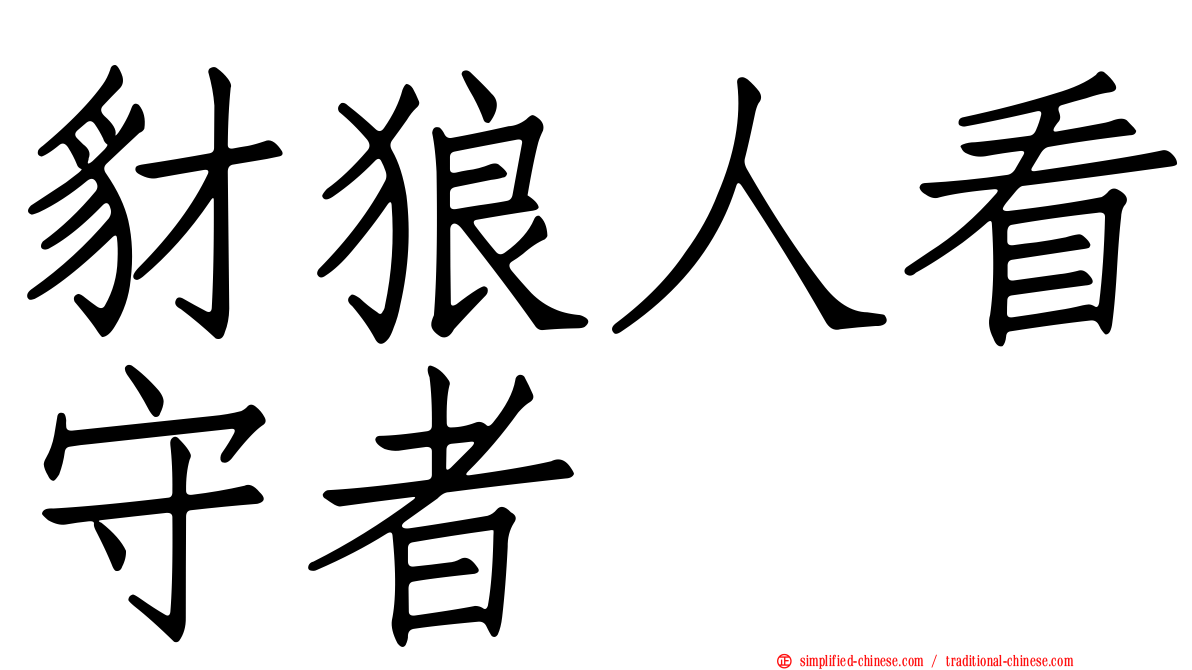 豺狼人看守者