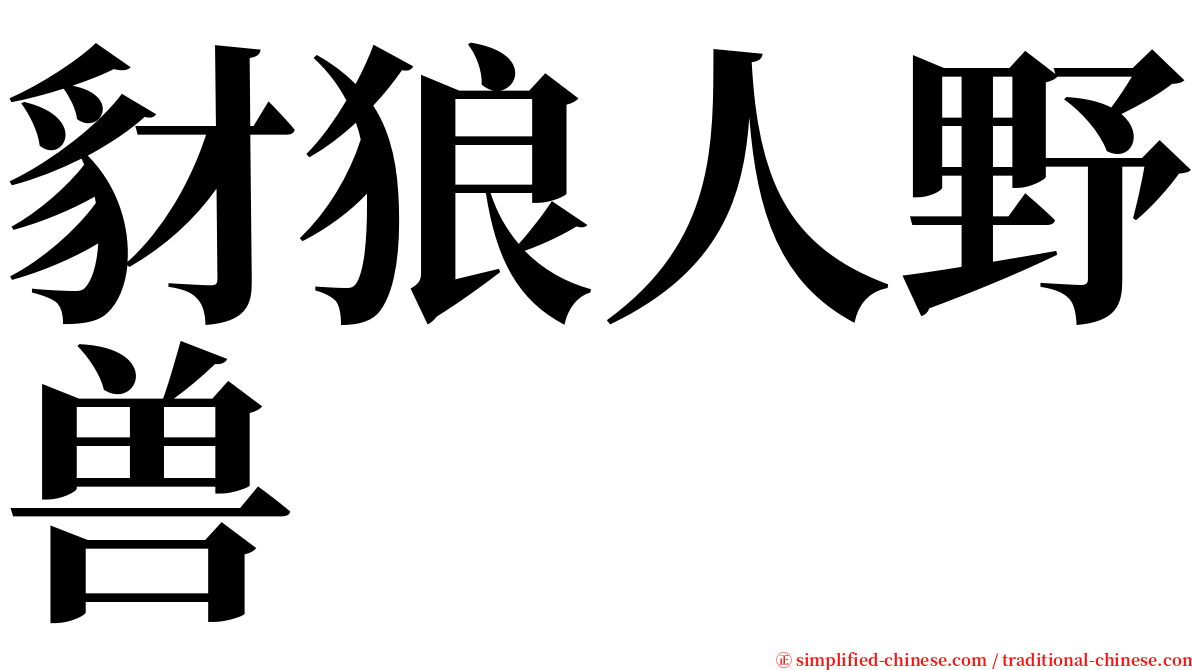 豺狼人野兽 serif font