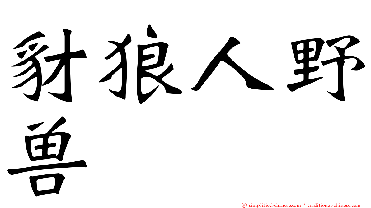 豺狼人野兽