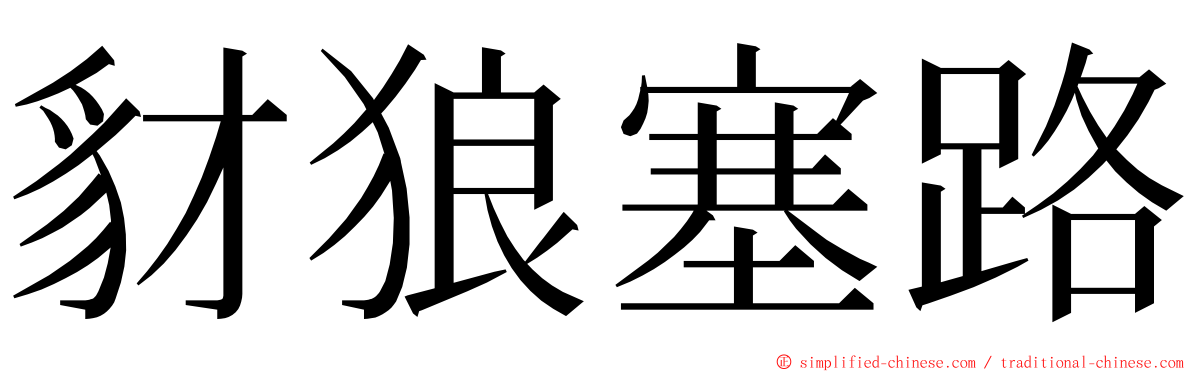 豺狼塞路 ming font