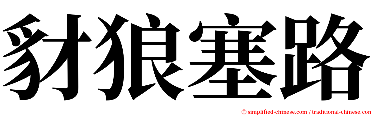 豺狼塞路 serif font