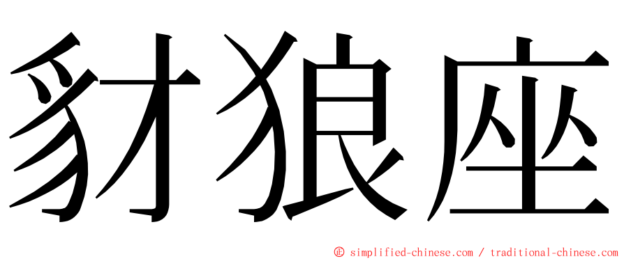 豺狼座 ming font