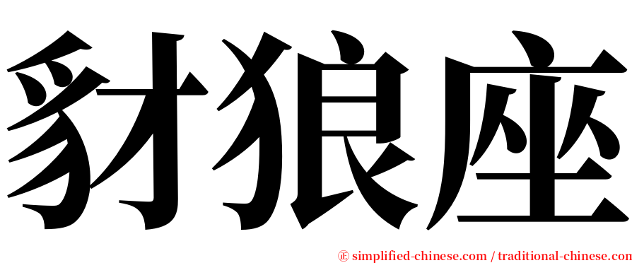豺狼座 serif font