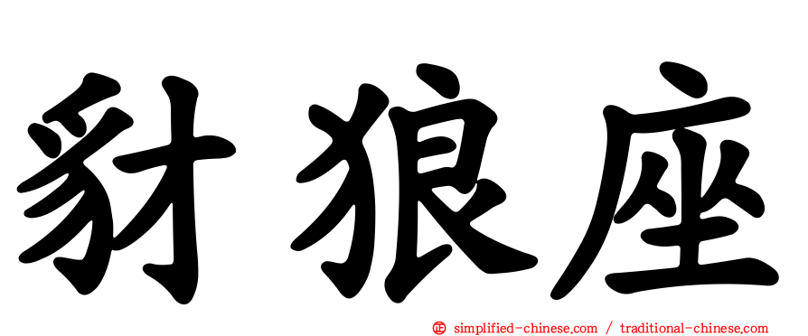 豺狼座
