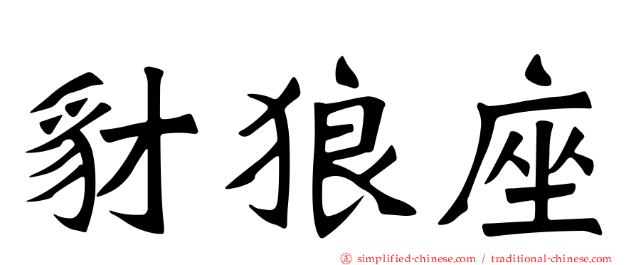 豺狼座
