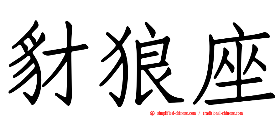豺狼座