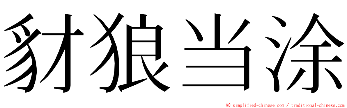 豺狼当涂 ming font