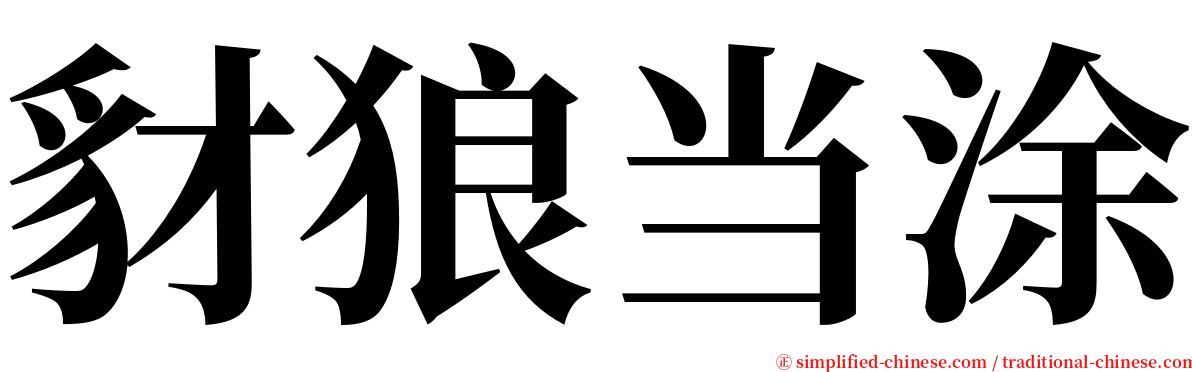 豺狼当涂 serif font