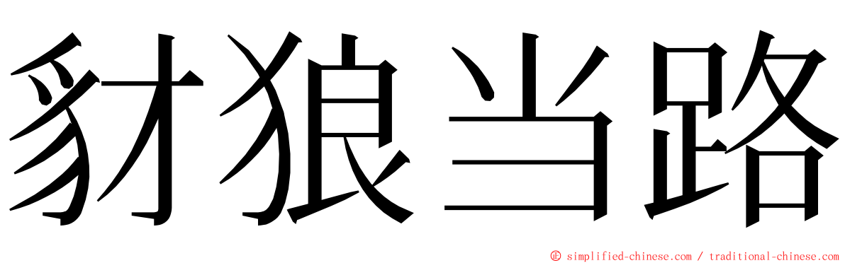 豺狼当路 ming font