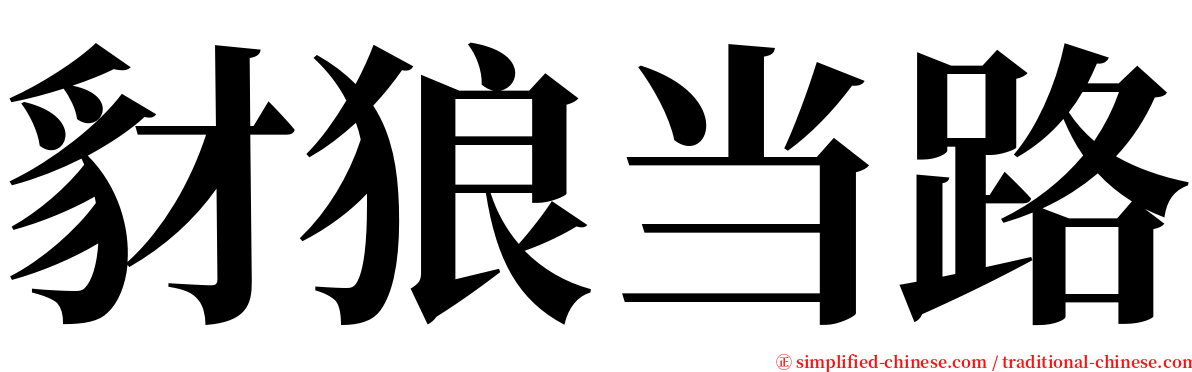 豺狼当路 serif font