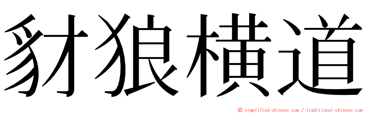 豺狼横道 ming font