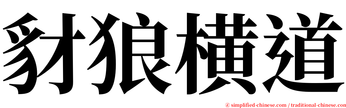 豺狼横道 serif font