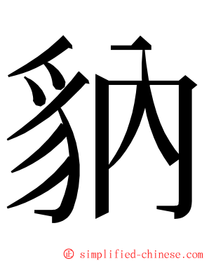 豽 ming font