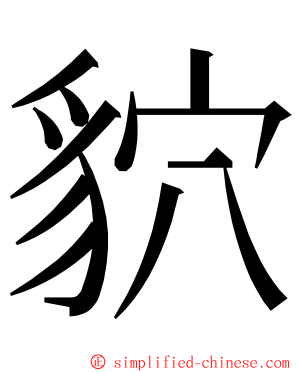 貁 ming font