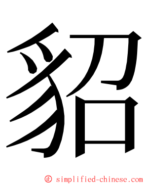 貂 ming font