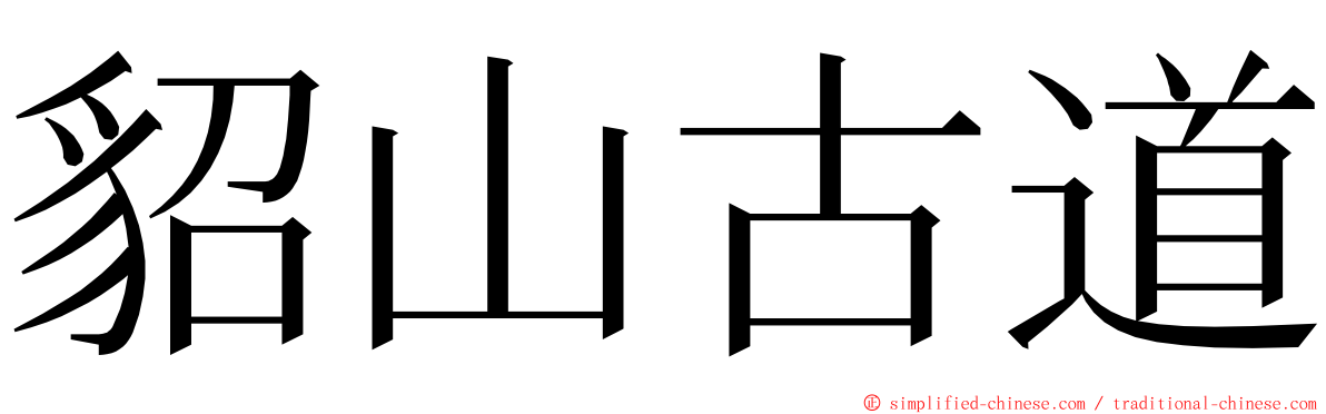 貂山古道 ming font