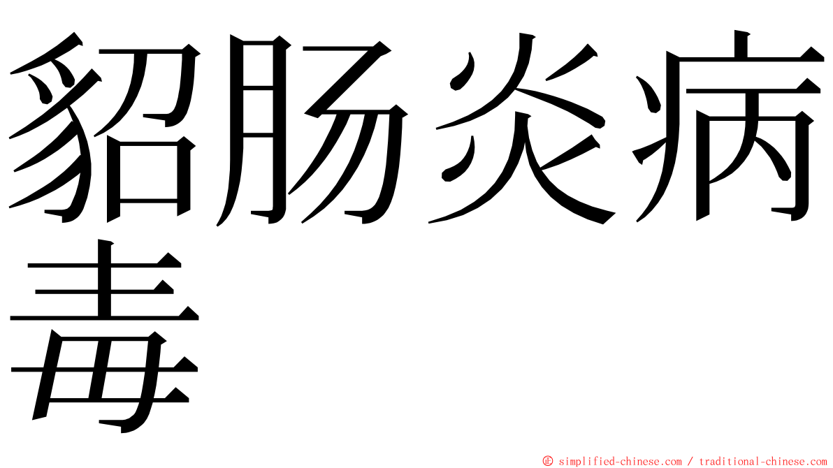 貂肠炎病毒 ming font