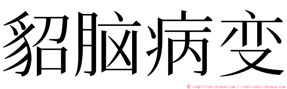 貂脑病变 ming font