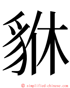 貅 ming font