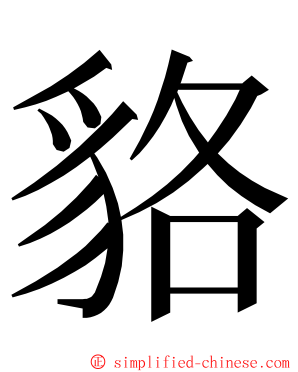 貉 ming font