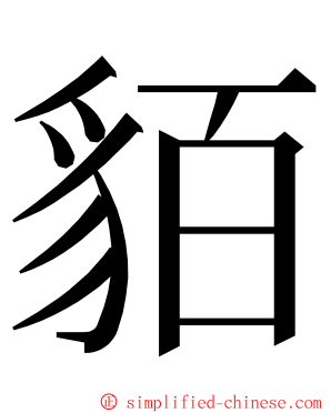 貊 ming font