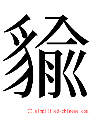 貐 ming font