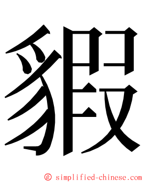 貑 ming font