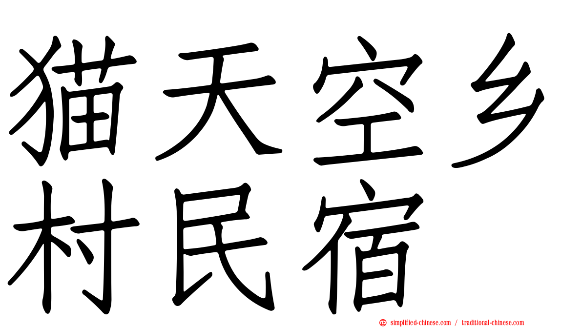 猫天空乡村民宿