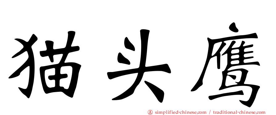 猫头鹰