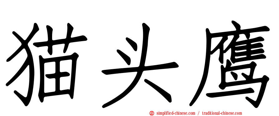 猫头鹰