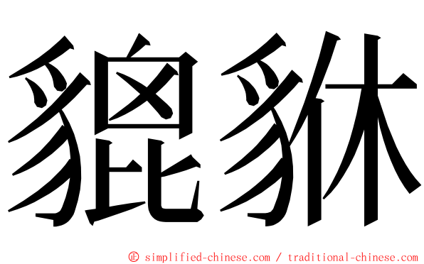 貔貅 ming font