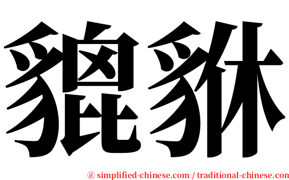 貔貅 serif font