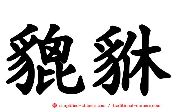 貔貅