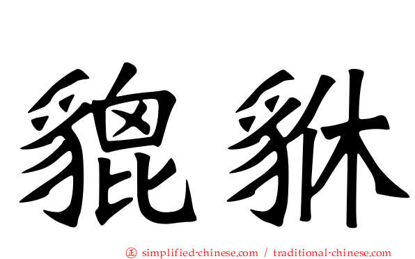 貔貅