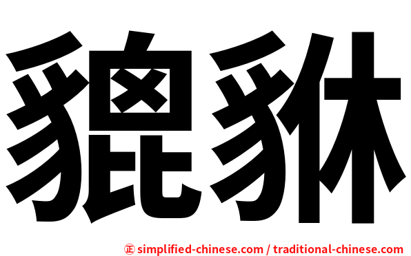 貔貅