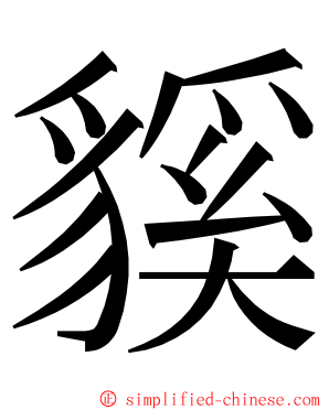 貕 ming font